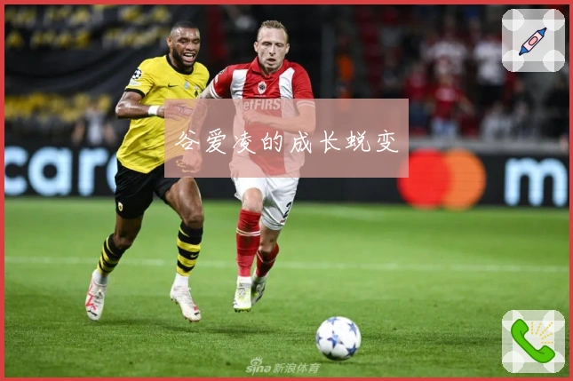 谷爱凌的成长蜕变