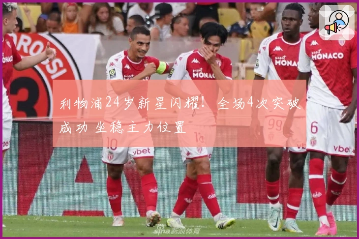 利物浦24岁新星闪耀！全场4次突破成功 坐稳主力位置