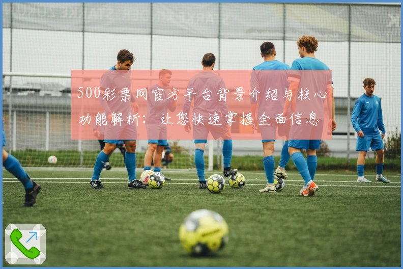 500彩票网官方平台背景介绍与核心功能解析：让您快速掌握全面信息