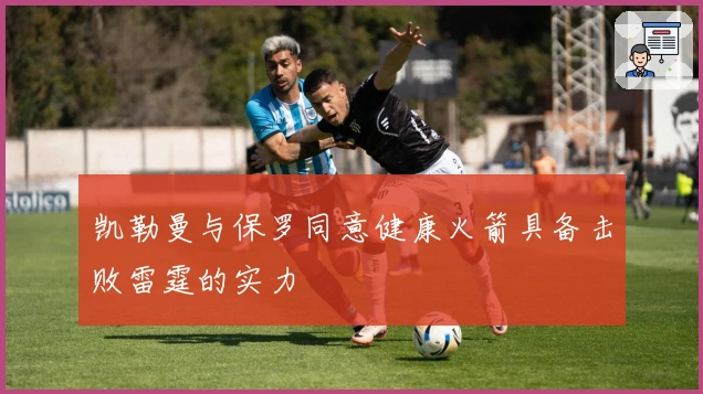 凯勒曼与保罗同意健康火箭具备击败雷霆的实力