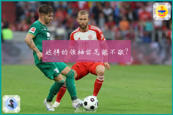 这样的领袖你怎能不敬？