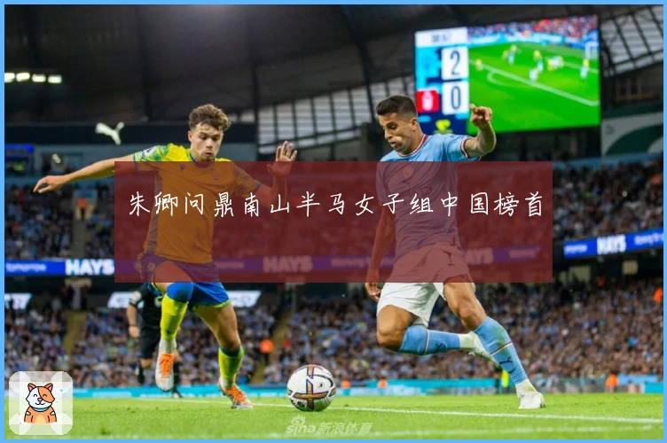 朱卿问鼎南山半马女子组中国榜首