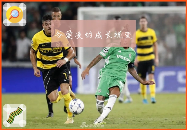 谷爱凌的成长蜕变