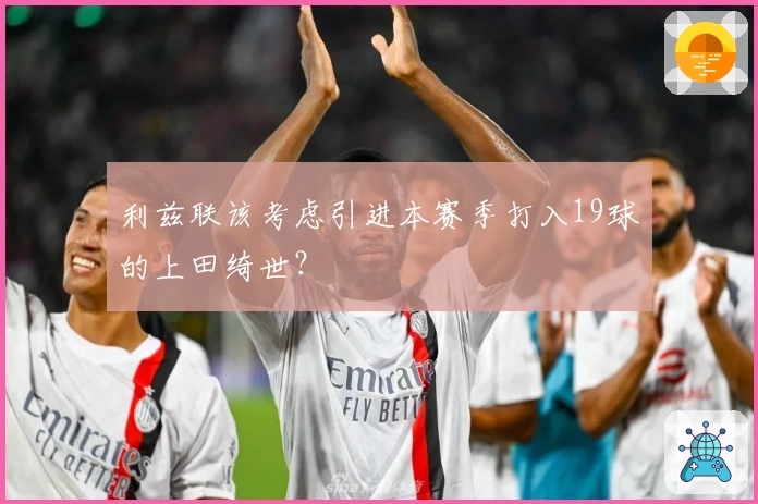 利兹联该考虑引进本赛季打入19球的上田绮世？