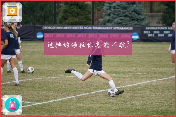 这样的领袖你怎能不敬？