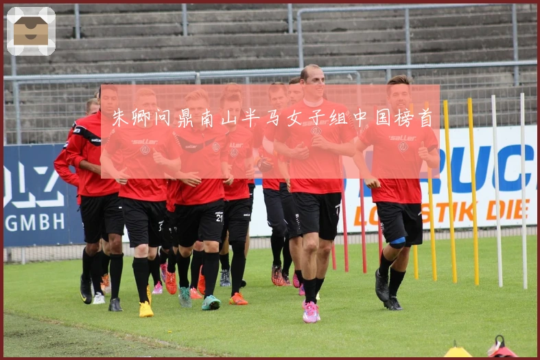 朱卿问鼎南山半马女子组中国榜首