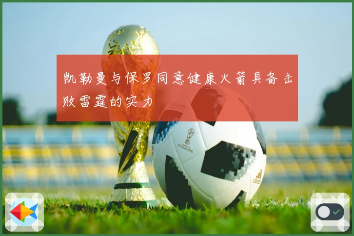 凯勒曼与保罗同意健康火箭具备击败雷霆的实力