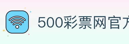 500彩票网官方 Logo